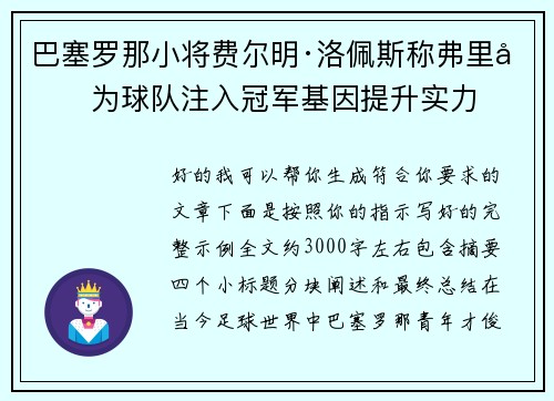 巴塞罗那小将费尔明·洛佩斯称弗里克为球队注入冠军基因提升实力