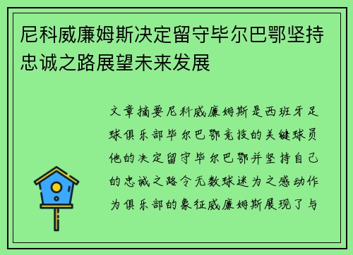 尼科威廉姆斯决定留守毕尔巴鄂坚持忠诚之路展望未来发展