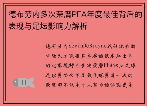 德布劳内多次荣膺PFA年度最佳背后的表现与足坛影响力解析 德布劳内多次荣膺PFA年度最佳背后的表现与足坛影响力解析