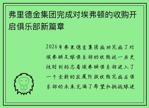 弗里德金集团完成对埃弗顿的收购开启俱乐部新篇章 弗里德金集团完成对埃弗顿的收购开启俱乐部新篇章