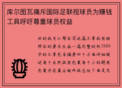 库尔图瓦痛斥国际足联视球员为赚钱工具呼吁尊重球员权益 库尔图瓦痛斥国际足联视球员为赚钱工具呼吁尊重球员权益