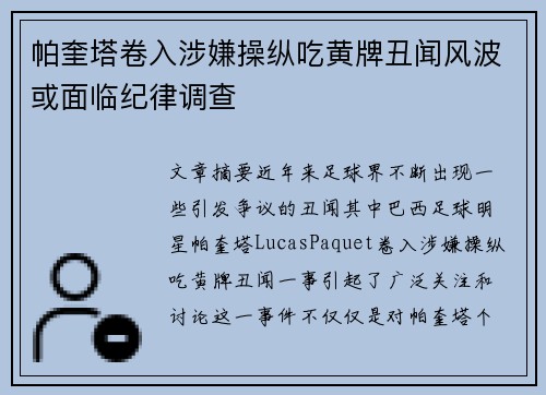帕奎塔卷入涉嫌操纵吃黄牌丑闻风波或面临纪律调查 帕奎塔卷入涉嫌操纵吃黄牌丑闻风波或面临纪律调查