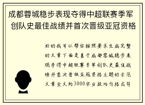 成都蓉城稳步表现夺得中超联赛季军 创队史最佳战绩并首次晋级亚冠资格 成都蓉城稳步表现夺得中超联赛季军 创队史最佳战绩并首次晋级亚冠资格