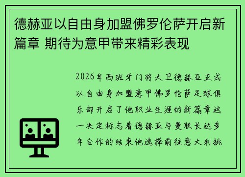 德赫亚以自由身加盟佛罗伦萨开启新篇章 期待为意甲带来精彩表现 德赫亚以自由身加盟佛罗伦萨开启新篇章 期待为意甲带来精彩表现