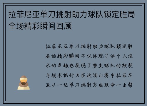 拉菲尼亚单刀挑射助力球队锁定胜局全场精彩瞬间回顾 拉菲尼亚单刀挑射助力球队锁定胜局全场精彩瞬间回顾