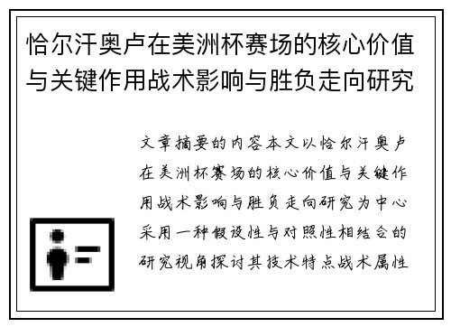 恰尔汗奥卢在美洲杯赛场的核心价值与关键作用战术影响与胜负走向研究