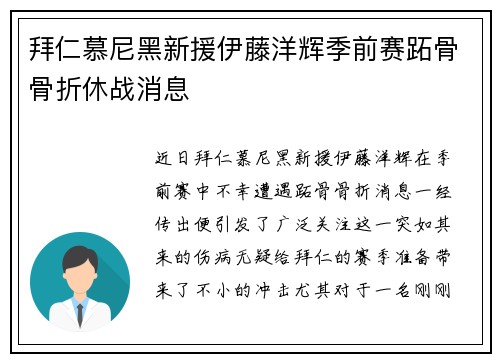 拜仁慕尼黑新援伊藤洋辉季前赛跖骨骨折休战消息 拜仁慕尼黑新援伊藤洋辉季前赛跖骨骨折休战消息