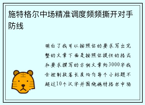 施特格尔中场精准调度频频撕开对手防线 施特格尔中场精准调度频频撕开对手防线