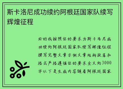 斯卡洛尼成功续约阿根廷国家队续写辉煌征程 斯卡洛尼成功续约阿根廷国家队续写辉煌征程