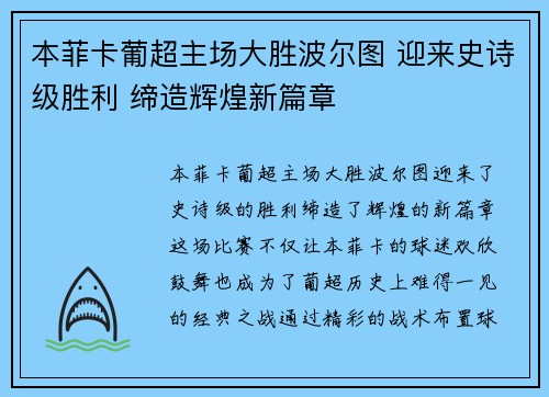 本菲卡葡超主场大胜波尔图 迎来史诗级胜利 缔造辉煌新篇章