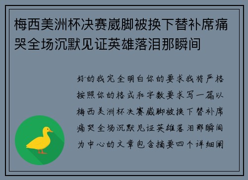梅西美洲杯决赛崴脚被换下替补席痛哭全场沉默见证英雄落泪那瞬间
