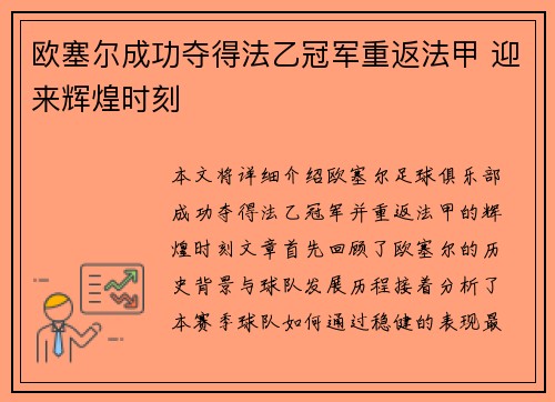 欧塞尔成功夺得法乙冠军重返法甲 迎来辉煌时刻