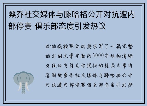 桑乔社交媒体与滕哈格公开对抗遭内部停赛 俱乐部态度引发热议 桑乔社交媒体与滕哈格公开对抗遭内部停赛 俱乐部态度引发热议