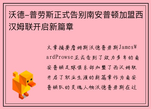 沃德-普劳斯正式告别南安普顿加盟西汉姆联开启新篇章