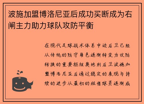 波施加盟博洛尼亚后成功买断成为右闸主力助力球队攻防平衡 波施加盟博洛尼亚后成功买断成为右闸主力助力球队攻防平衡