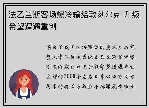 法乙兰斯客场爆冷输给敦刻尔克 升级希望遭遇重创 法乙兰斯客场爆冷输给敦刻尔克 升级希望遭遇重创