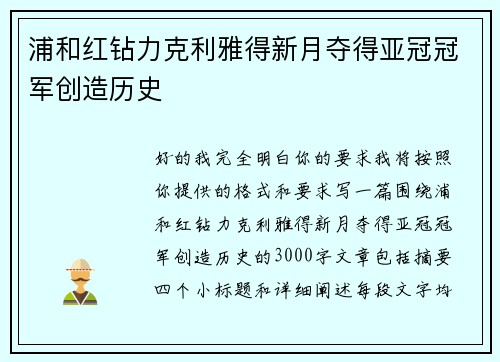 浦和红钻力克利雅得新月夺得亚冠冠军创造历史
