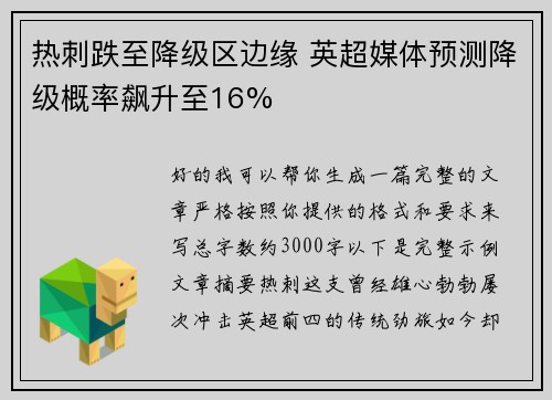热刺跌至降级区边缘 英超媒体预测降级概率飙升至16% 热刺跌至降级区边缘 英超媒体预测降级概率飙升至16%
