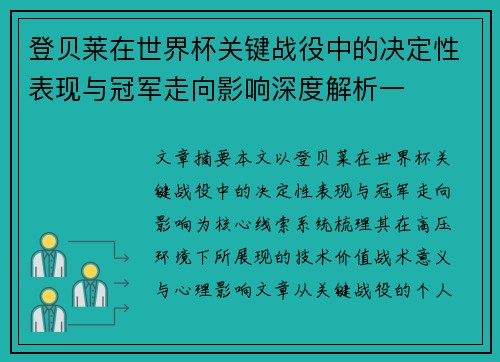 登贝莱在世界杯关键战役中的决定性表现与冠军走向影响深度解析一
