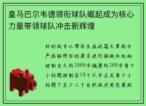 皇马巴尔韦德领衔球队崛起成为核心力量带领球队冲击新辉煌 皇马巴尔韦德领衔球队崛起成为核心力量带领球队冲击新辉煌