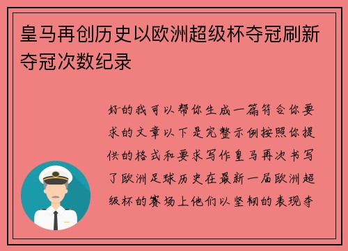 皇马再创历史以欧洲超级杯夺冠刷新夺冠次数纪录 皇马再创历史以欧洲超级杯夺冠刷新夺冠次数纪录