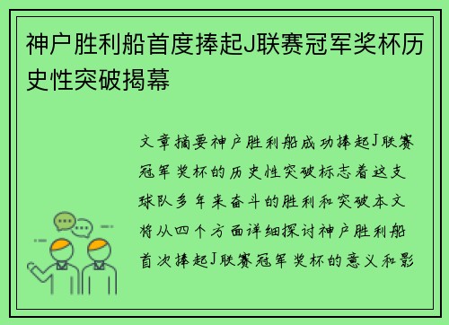 神户胜利船首度捧起J联赛冠军奖杯历史性突破揭幕