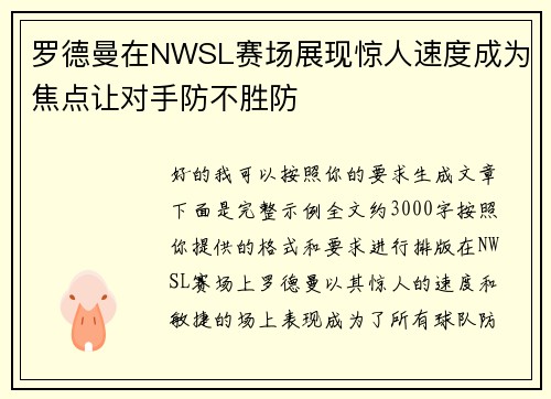 罗德曼在NWSL赛场展现惊人速度成为焦点让对手防不胜防 罗德曼在NWSL赛场展现惊人速度成为焦点让对手防不胜防