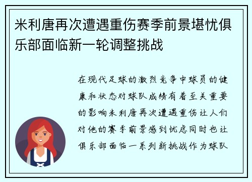 米利唐再次遭遇重伤赛季前景堪忧俱乐部面临新一轮调整挑战
