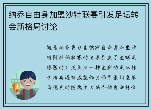 纳乔自由身加盟沙特联赛引发足坛转会新格局讨论 纳乔自由身加盟沙特联赛引发足坛转会新格局讨论