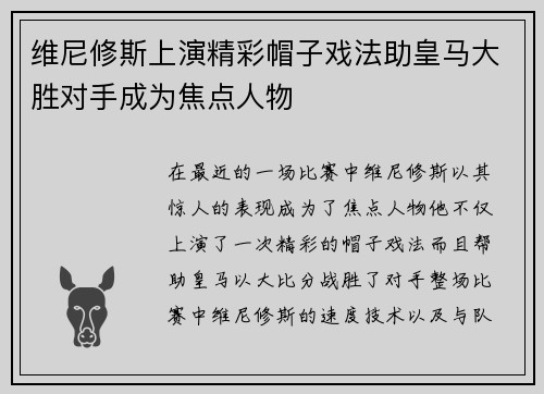 维尼修斯上演精彩帽子戏法助皇马大胜对手成为焦点人物