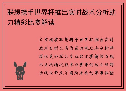 联想携手世界杯推出实时战术分析助力精彩比赛解读 联想携手世界杯推出实时战术分析助力精彩比赛解读