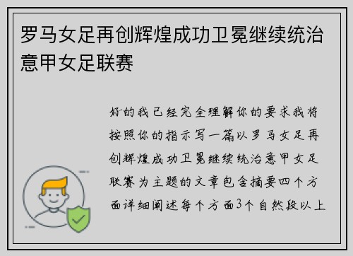 罗马女足再创辉煌成功卫冕继续统治意甲女足联赛 罗马女足再创辉煌成功卫冕继续统治意甲女足联赛