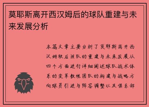 莫耶斯离开西汉姆后的球队重建与未来发展分析 莫耶斯离开西汉姆后的球队重建与未来发展分析