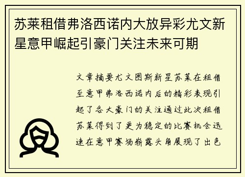 苏莱租借弗洛西诺内大放异彩尤文新星意甲崛起引豪门关注未来可期 苏莱租借弗洛西诺内大放异彩尤文新星意甲崛起引豪门关注未来可期