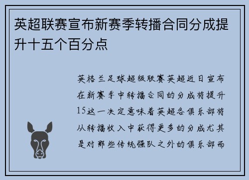 英超联赛宣布新赛季转播合同分成提升十五个百分点 英超联赛宣布新赛季转播合同分成提升十五个百分点