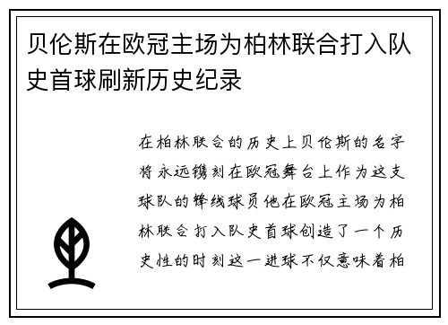 贝伦斯在欧冠主场为柏林联合打入队史首球刷新历史纪录