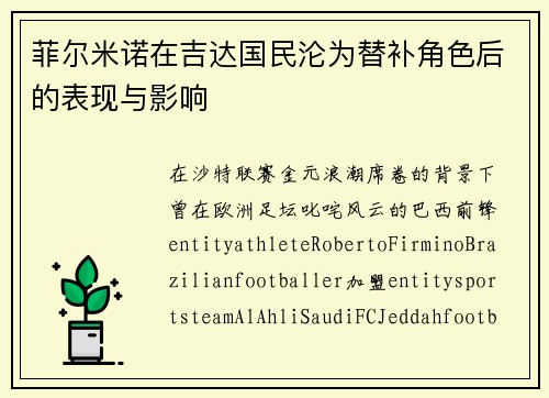 菲尔米诺在吉达国民沦为替补角色后的表现与影响 菲尔米诺在吉达国民沦为替补角色后的表现与影响