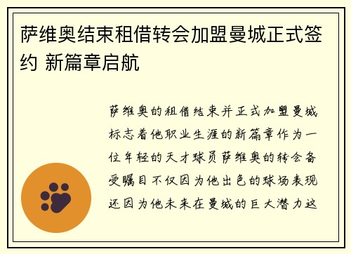 萨维奥结束租借转会加盟曼城正式签约 新篇章启航 萨维奥结束租借转会加盟曼城正式签约 新篇章启航