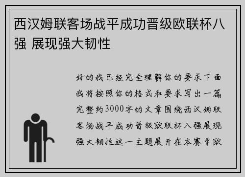 西汉姆联客场战平成功晋级欧联杯八强 展现强大韧性 西汉姆联客场战平成功晋级欧联杯八强 展现强大韧性