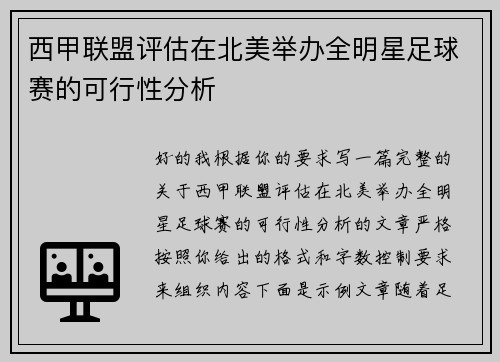 西甲联盟评估在北美举办全明星足球赛的可行性分析