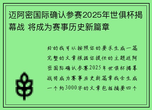 迈阿密国际确认参赛2025年世俱杯揭幕战 将成为赛事历史新篇章 迈阿密国际确认参赛2025年世俱杯揭幕战 将成为赛事历史新篇章