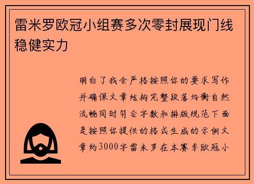 雷米罗欧冠小组赛多次零封展现门线稳健实力 雷米罗欧冠小组赛多次零封展现门线稳健实力