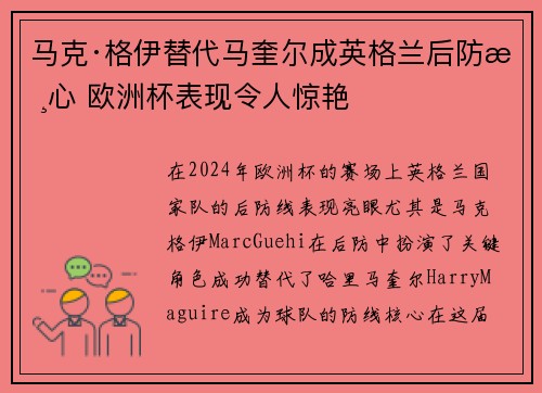 马克·格伊替代马奎尔成英格兰后防核心 欧洲杯表现令人惊艳