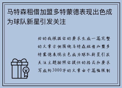 马特森租借加盟多特蒙德表现出色成为球队新星引发关注 马特森租借加盟多特蒙德表现出色成为球队新星引发关注
