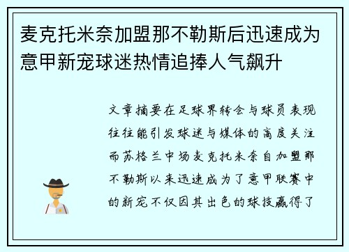 麦克托米奈加盟那不勒斯后迅速成为意甲新宠球迷热情追捧人气飙升 麦克托米奈加盟那不勒斯后迅速成为意甲新宠球迷热情追捧人气飙升