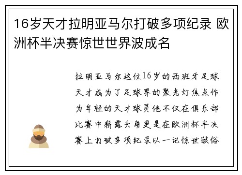 16岁天才拉明亚马尔打破多项纪录 欧洲杯半决赛惊世世界波成名 16岁天才拉明亚马尔打破多项纪录 欧洲杯半决赛惊世世界波成名