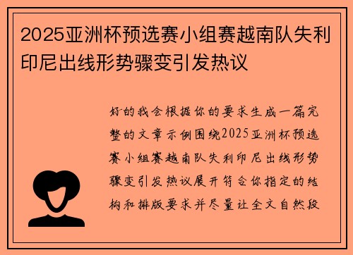 2025亚洲杯预选赛小组赛越南队失利印尼出线形势骤变引发热议 2025亚洲杯预选赛小组赛越南队失利印尼出线形势骤变引发热议