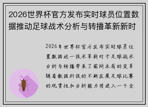 2026世界杯官方发布实时球员位置数据推动足球战术分析与转播革新新时代