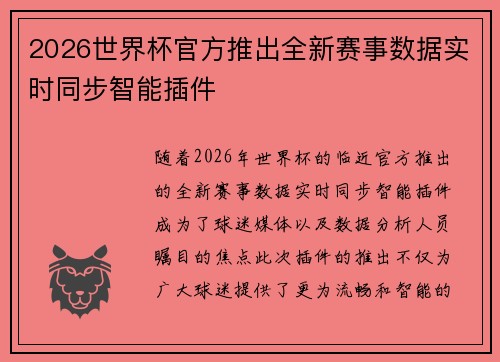 2026世界杯官方推出全新赛事数据实时同步智能插件 2026世界杯官方推出全新赛事数据实时同步智能插件