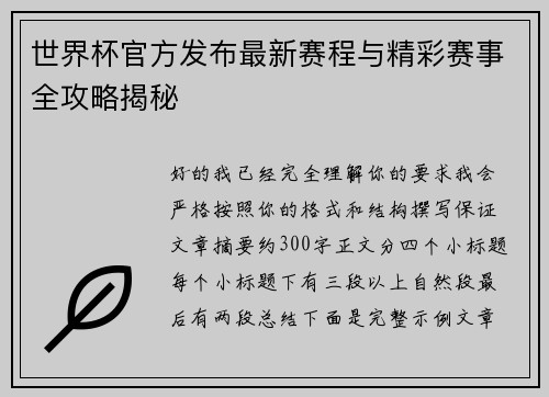 世界杯官方发布最新赛程与精彩赛事全攻略揭秘 世界杯官方发布最新赛程与精彩赛事全攻略揭秘